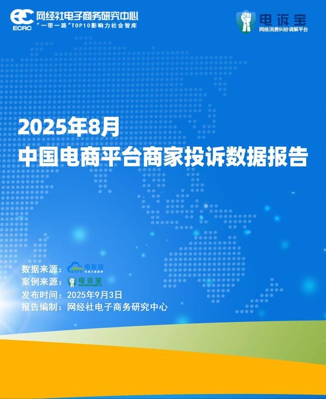 8月商家投诉电商平台典型案例曝光——抖音电商