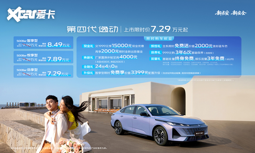 天枢智能座舱+新蓝鲸动力 长安第四代逸动上市 729万元起